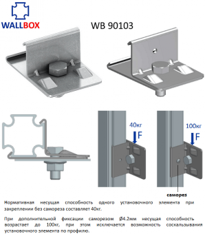 Базовый установочный элемент WALLBOX WB 90103