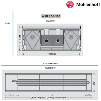 Конвектор Mohlenhoff WSK 260-110 с размерами