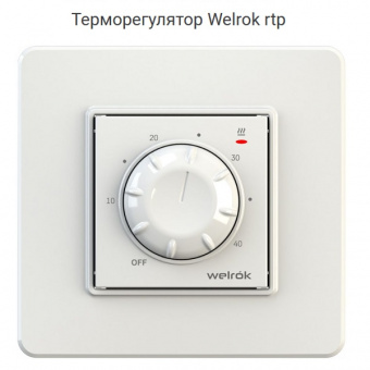 Терморегулятор Welrok rtp. Механический. Для электрических или водяных теплых полов