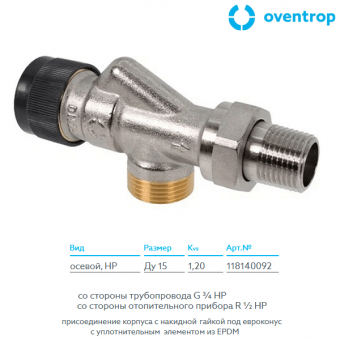 Осевой термостатический вентиль без преднастройки Oventrop AR 118140092 DN15 G3/4xR1/2