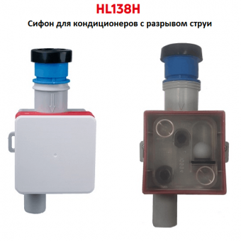 Встраиваемый сифон для кондиционеров с разрывом струи HL138H