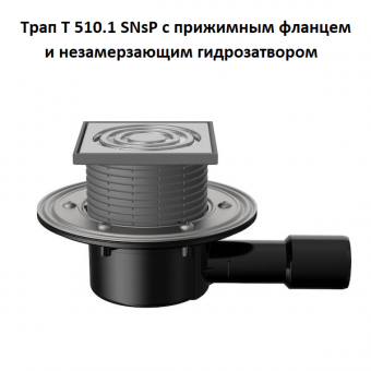 Трап Fachmann T 510.1 SNsP