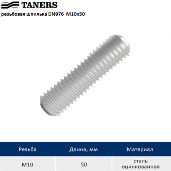 Резьбовая шпилька из оцинкованной стали TANERS DIN 976 M10x50