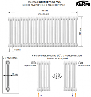 Трубчатый радиатор KERMI RRV 2057/26 c нижним подключением белого цвета RAL 9016