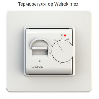 Терморегулятор Welrok mex. Механический. Для электрических или водяных теплых полов
