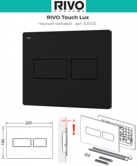 Панель двойного смыва RIVO Touch Lux 301005 черного матового цвета
