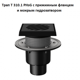 Трап Fachmann T 310.1 PHsG