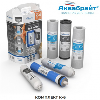 Комплект картриджей Аквабрайт К-6 (с мембраной). Для фильтра АБФ-ОСМО-6