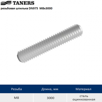 Резьбовая шпилька TANERS DIN 975 M8x3000 из оцинкованной стали