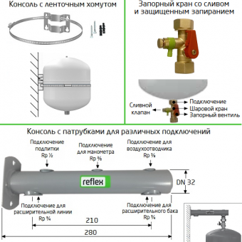 Крепления-консоли для настенного монтажа бака Reflex NG 8 и запорный кран