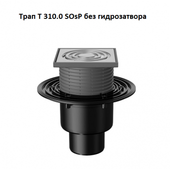 Трап Fachmann T 310.0 SOsP регулируемый, вертикальный выпуск DN50/75/110 без гидрозатвора