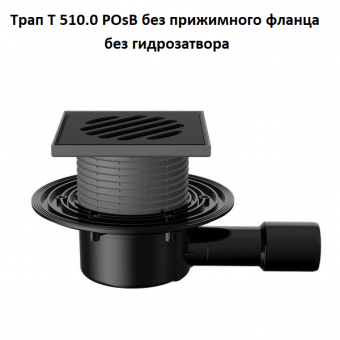 Трап Fachmann T 510.0 POsB
