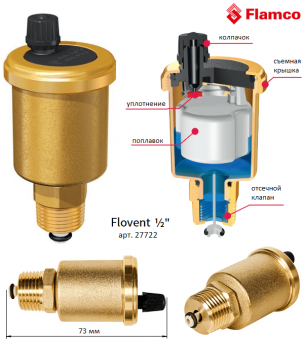 Автоматический латунный воздухоотводчик Flamco Flovent 1/2 (арт.27722)