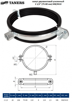 Трубный хомут двухвинтовой усиленный TANERS 2 1/2“ (75-80 мм) с гайкой M8/М10