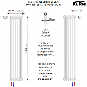 Стальной трубчатый радиатор KERMI RRV 2180/6 c нижним подключением белого цвета RAL 9016
