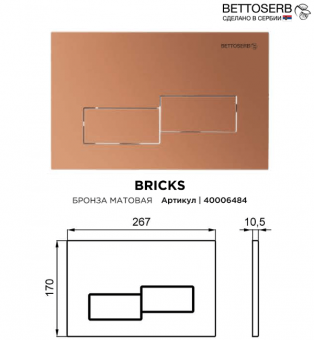 Панель с клавишами смыва Bettoserb BRICKS 40006484 цвета матовая бронза