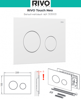 Панель двойного смыва RIVO Touch Neo 303003 белая матовая