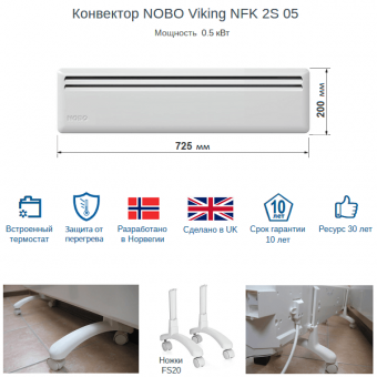 Низкий электрический плинтусный конвектор NOBO Viking NFK 2S 05, высотой 20 см, мощностью 0,5 кВт