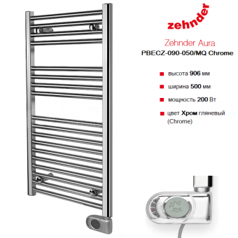Электрический полотенцесушитель Zehnder Aura PBECZ-090-050 цвета хром