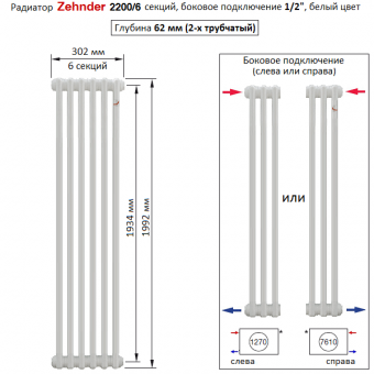 Радиатор Zehnder 2200/6 секций, боковое подключение 1/2“, белый цвет