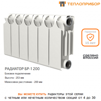 Биметаллический радиатор Теплоприбор БР1-200/6 с боковым подключением 6 секций