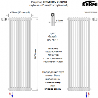 Сальной трубчатый радиатор KERMI RRV 2180/10 c нижним подключением белого цвета RAL 9016