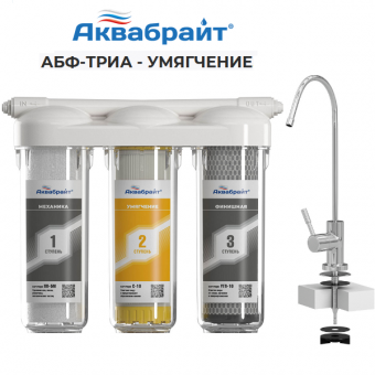 Фильтр под кухонную мойку Аквабрайт АБФ-ТРИА Умягчение