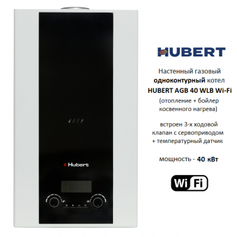 Газовый настенный одноконтурный котел HUBERT AGB 40WLB Wi-Fi, мощность 40 кВт