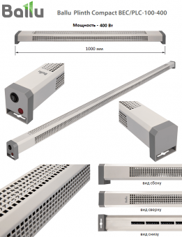 Электрический плинтусный обогреватель Ballu Plinth Compact BEC/PLC-100-400, длина 1000 мм, мощность 400 Вт