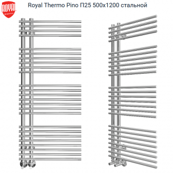 Водяной полотенцесушитель Royal Thermo Pino П25 500x1200 сталь. Артикул RTPI.25.500.1200