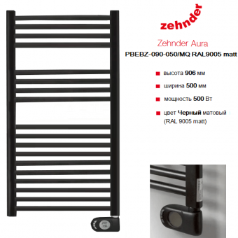 Электрический полотенцесушитель Zehnder Aura PBEBZ-090-050 черного цвета RAL 9005 matt