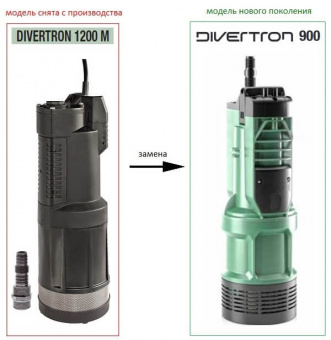 Насос Divertron 1200 М снят с произвводства и заменен на модель Divertron 900 M