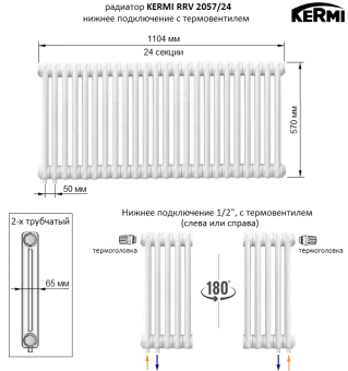 Трубчатый радиатор KERMI RRV 2057/24 c нижним подключением белого цвета RAL 9016