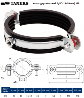 Трубный хомут двухвинтовой TANERS 3/8“ (15-19 мм) с гайкой M8