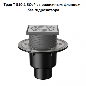 Трап Fachmann T 310.1 SOsP