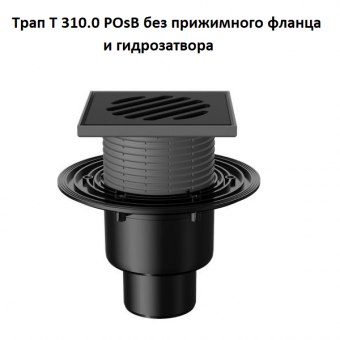Трап Fachmann T 310.0 POsB