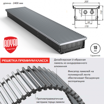 Внутрипольный конвектор Royal Thermo ATRIUM 110/200/2400-DG-U-NA