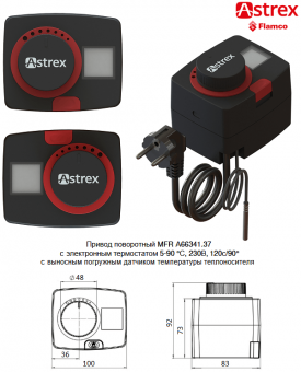 Привод поворотный Astrex MFR А66341.37 230В с электронным термостатом дисплеем погружным датчиком