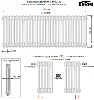 Трубчатый радиатор KERMI RRV 3057/30 c нижним подключением белого цвета RAL 9016