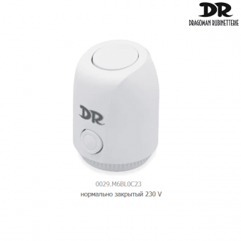 Сервопривод DR 0029.М6BL0С23 нормально закрытый 230 V