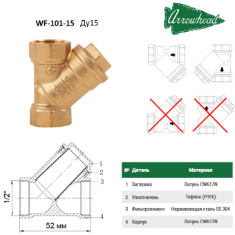 Косой сетчатый фильтр из латуни ARROWHEAD WF-101-15 1/2