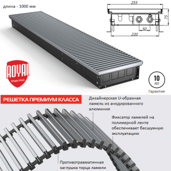 Внутрипольный конвектор Royal Thermo ATRIUM 75/250/1000-DG-U-NA