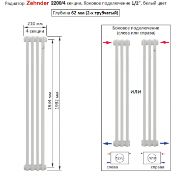 Радиатор Zehnder 2200/4 секции, боковое подключение 1/2“, белый цвет