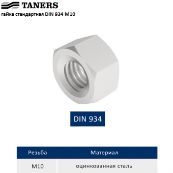 Гайка стандартная TANERS DIN 934 М10 из оцинкованной стали
