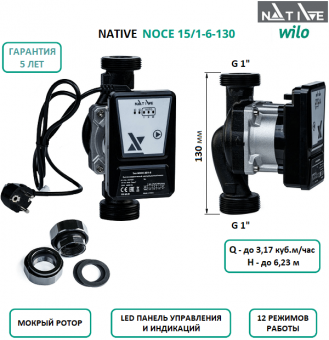 Циркуляционный насос Native NOCE 15/1-6-130 длиной 130 мм с мокрым ротором и электронным управлением