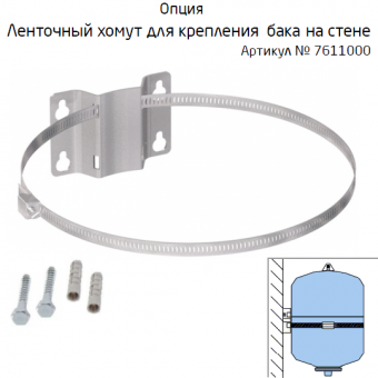 Ленточный хомут для крепления бака Reflex Refix DE 25 на стене