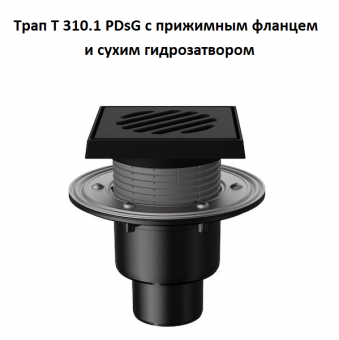 Трап Fachmann T 310.1 PDsG