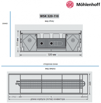 Конвектор Mohlenhoff WSK 320-110 с размерами