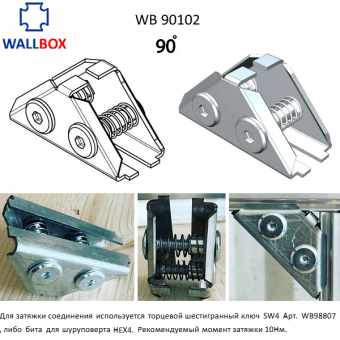 Угловое 90˚ соединение WALLBOX WB 90102