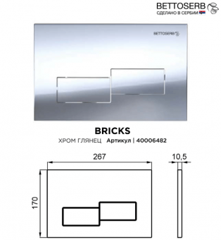Панель с клавишами смыва Bettoserb BRICKS 40006482 цвета глянцевый хром
